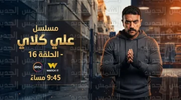 موعد عرض حلقة 16 من مسلسل علي كلاي والقنوات الناقلة الخميس